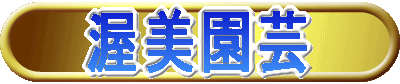 渥美園芸 ATSUMI−ENGEI
